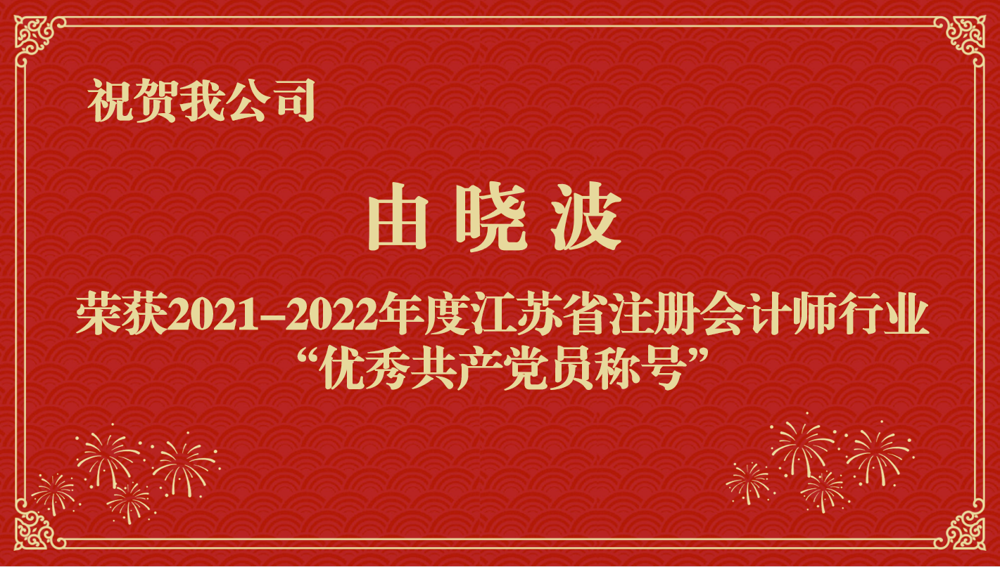 祝賀我公司職工由曉波榮獲2021-2022年度江蘇省注冊(cè)會(huì)計(jì)師行業(yè)“優(yōu)秀共產(chǎn)黨員稱號(hào)”